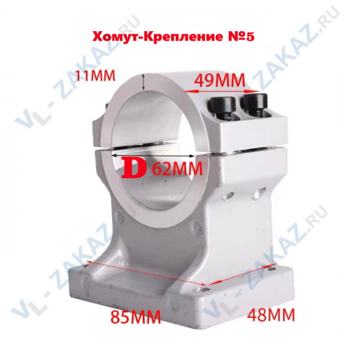 Хомут-Крепление №5(D62,49mm "АЛЮМИНИЕВЫЙ") к станинам Vl-146, VL-188 Хомут-Крепление №5(D62,49mm "АЛЮМИНИЕВЫЙ") к станинам Vl-146, VL-188